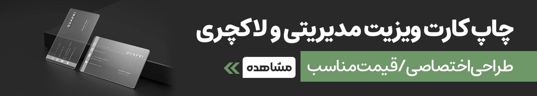 چاپ انواع کارت ویزیت لاکچری و مدیریتی در چاپاتو
